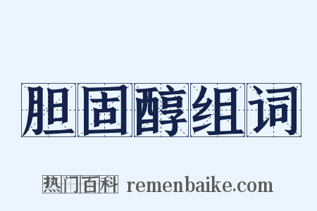 胆固醇组词是什么意思的图片